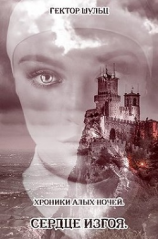 читать Сердце Изгоя