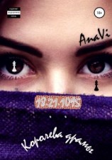 читать 18.21.1095: Королева драмы