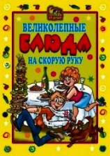 читать Великолепные блюда на скорую руку