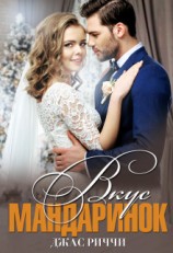 читать Вкус мандаринок