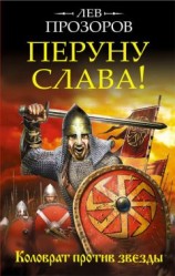 читать Перуну слава! Коловрат против звезды