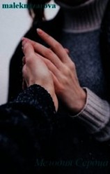 читать Мелодия Сердца