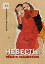 читать Невесты общего пользования
