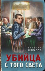 читать Убийца с того света