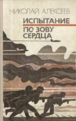 читать По зову сердца