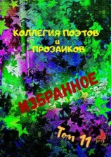 читать Избранное. Том 11