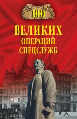 читать 100 великих операций спецслужб