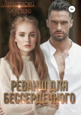 читать Реванш для бессердечного