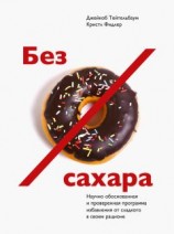 читать Без сахара