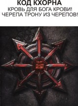 читать Код Кхорна