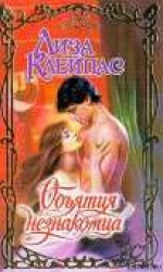 читать Объятия незнакомца