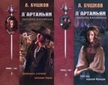читать Д'Артаньян – гвардеец кардинала