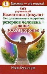 читать 60 упражнений Валентина Дикуля + Методы активизации внутренних резервов человека = ваше 100% здоровье