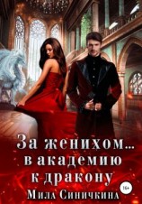читать За женихом в академию к дракону