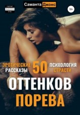 читать 50 оттенков порева. Эротические рассказы. Психология страсти