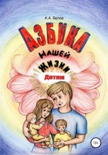 читать Азбука Нашей Жизни Детям