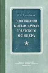 читать О воспитании волевых качеств советского офицера