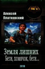 читать Земля Лишних. Беги, хомячок, беги