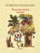 читать Золотая книга сказок