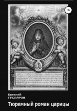 читать Тюремный роман царицы
