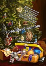читать Новогодний чемодан. Сборник рассказов