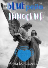 читать Blue рейв Innocent. Новелла