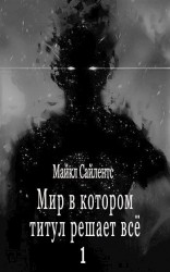 читать Мир в котором титул решает всё!