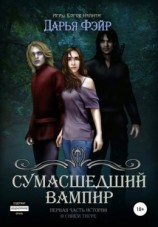 читать Сумасшедший Вампир