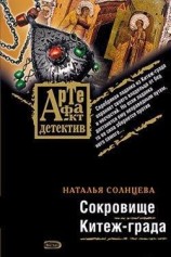 читать Сокровище Китеж-града