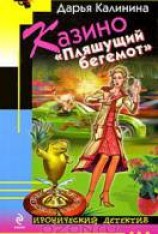 читать Казино «Пляшущий бегемот»