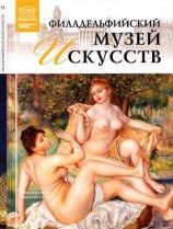 читать Филадельфийский музей искусств