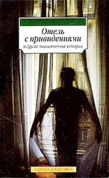 читать Литтон и др.   Отель с привидениями и другие таинственные истории