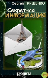 читать Секретная информация (сборник)