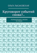 читать Круговорот событий снова?.. Размышления о жизни в стихах