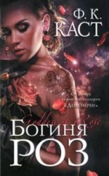 читать Богиня роз