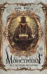 читать Монстролог. Все жуткие истории