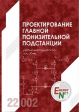 читать Проектирование главной понизительной подстанции
