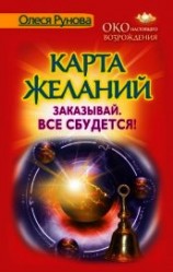 читать Карта желаний. Заказывай. Все сбудется!
