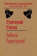 читать Забыть Герострата!