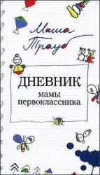 читать Дневник мамы первоклассника
