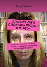 читать Снимите себя с поводка проблем и ошибок. Как ваше эмоциональное тело не даст совершить то, о чем вы потом будете жалеть
