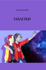 читать Таблетки