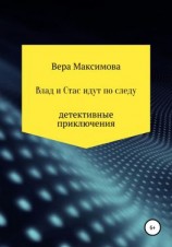 читать Влад и Стас идут по следу