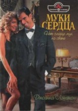 читать Муки сердца
