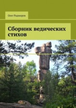 читать Сборник ведических стихов