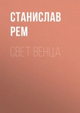 читать Свет венца