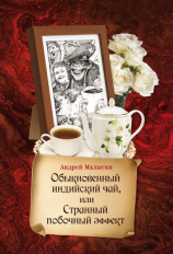 читать Обыкновенный индийский чай, или Странный побочный эффект
