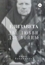 читать Елизавета. Две любви, две войны