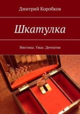 читать Шкатулка. Мистика. Ужас. Детектив