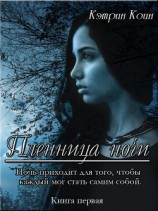 читать Пленница ночи